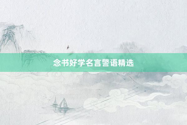 念书好学名言警语精选