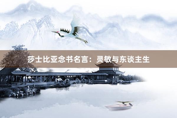 莎士比亚念书名言：灵敏与东谈主生