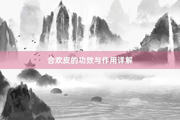 合欢皮的功效与作用详解