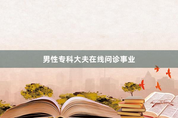 男性专科大夫在线问诊事业