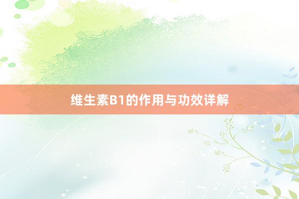 维生素B1的作用与功效详解