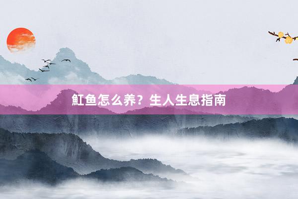 魟鱼怎么养？生人生息指南