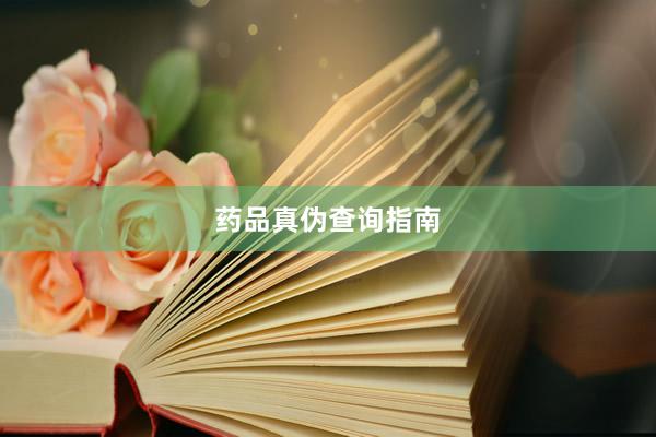 药品真伪查询指南