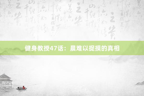 健身教授47话：晨难以捉摸的真相