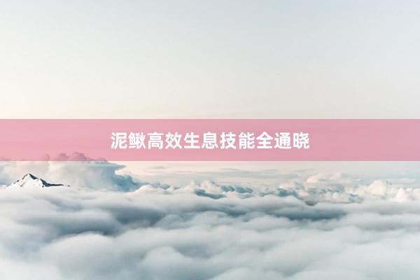 泥鳅高效生息技能全通晓