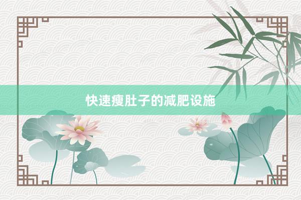 快速瘦肚子的减肥设施