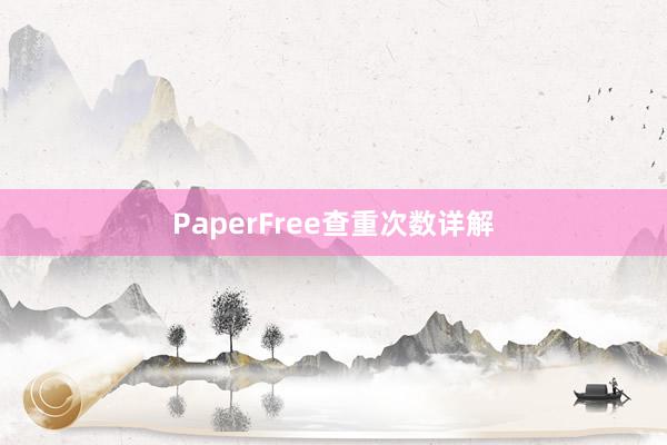 PaperFree查重次数详解